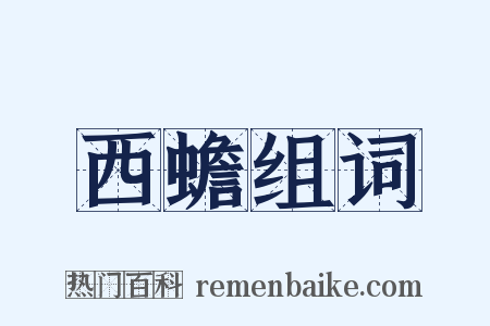 西蟾组词是什么意思的图片